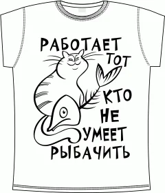 работает тот кто не умеет рыбачить white 